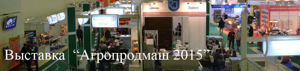 Выставка "Агропродмаш-2015"