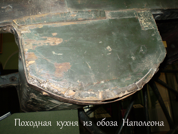 Полевая кухня из обоза Наполеона