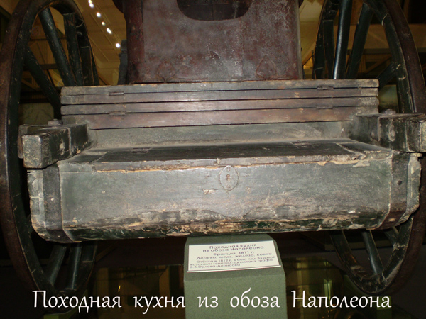 Полевая кухня из обоза Наполеона